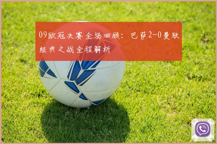09欧冠决赛全场回顾：巴萨2-0曼联经典之战全程解析