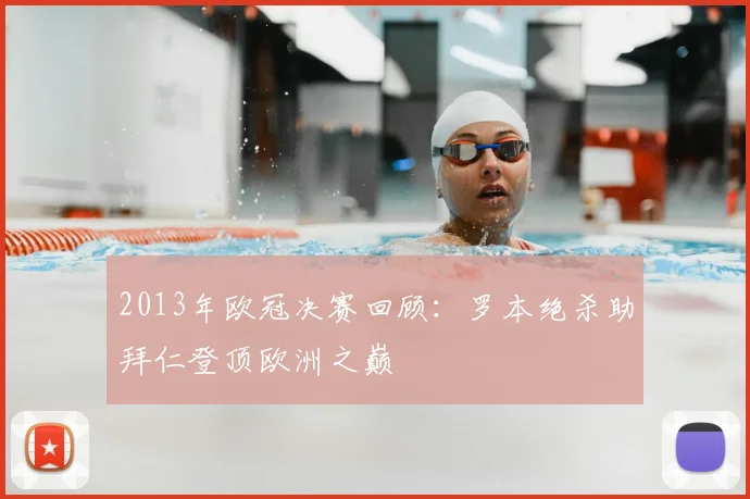 2013年欧冠决赛回顾：罗本绝杀助拜仁登顶欧洲之巅