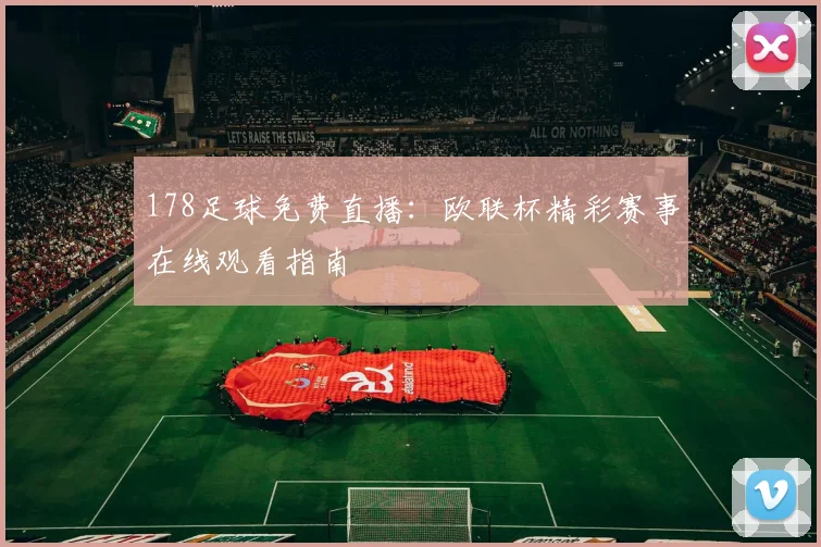 178足球免费直播：欧联杯精彩赛事在线观看指南