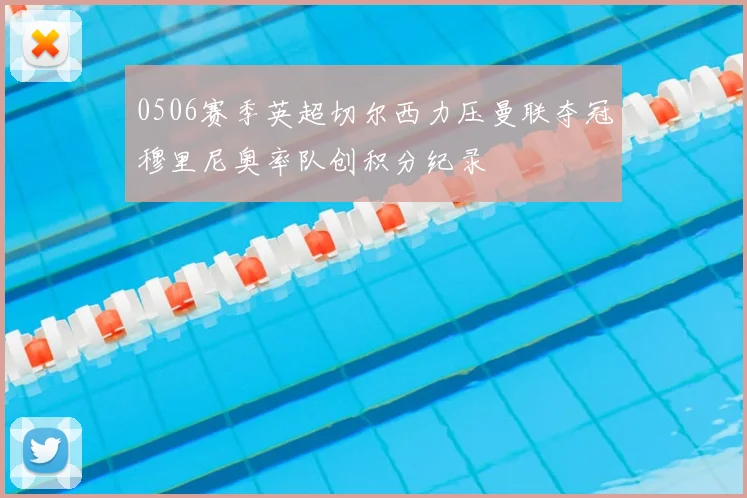 0506赛季英超切尔西力压曼联夺冠穆里尼奥率队创积分纪录