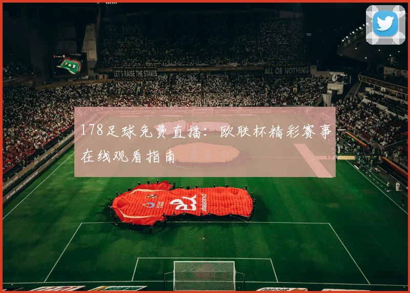 178足球免费直播：欧联杯精彩赛事在线观看指南