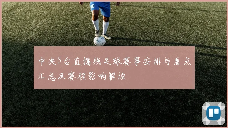 中央5台直播线足球赛事安排与看点汇总及赛程影响解读